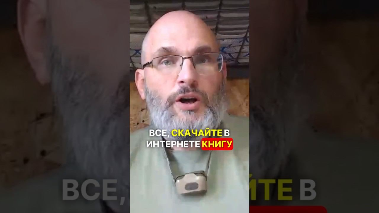 ЭТО КНИГА ВАС СПАСЁТ СЕЙЧАС ❗️ #помощьфронту #война #сво #фронт #новости #мобилизованные смотреть онлайн