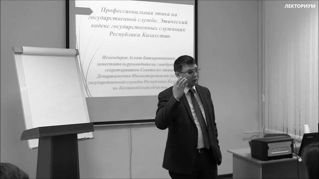Лекция "Профессиональная этика на государственной службе", ч.1 смотреть онлайн