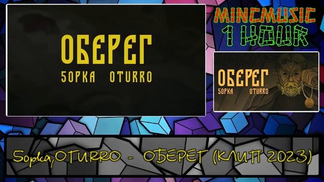 5opka, OTURRO - ОБЕРЕГ 1 ЧАС (КЛИП 2023)