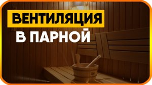 Как сделать вентиляцию в бане. Схема вентиляции в парной