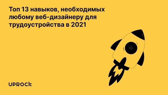 Топ 14 навыков, необходимых любому веб-дизайнеру для трудоустройства в 2021ТРЕНДЫ смотреть онлайн