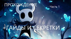 HOLLOW KNIGHT | ПРОХОЖДЕНИЕ + ГАЙДЫ И СЕКРЕТКИ