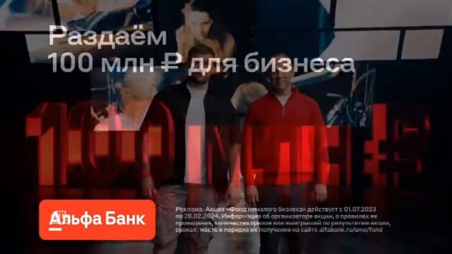 Альфа-банк | Деньги предпринимателям | реклама 2023 смотреть онлайн