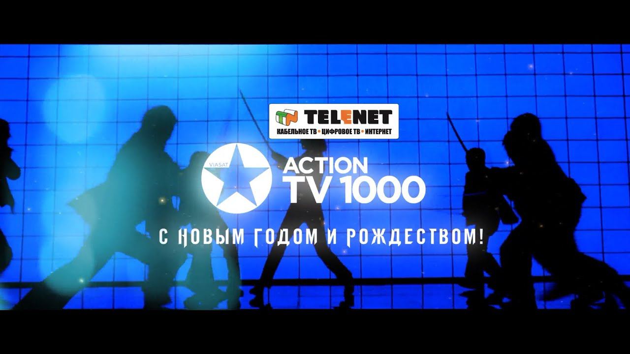 Смотрите в сети TELENET: TV1000 Action поздравляет с Новым годом! смотреть онлайн