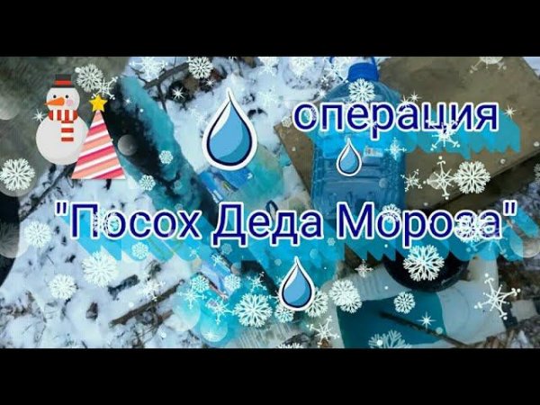 Омывайка уже не замёрзнет! Операция "Посох Деда Мороза"...