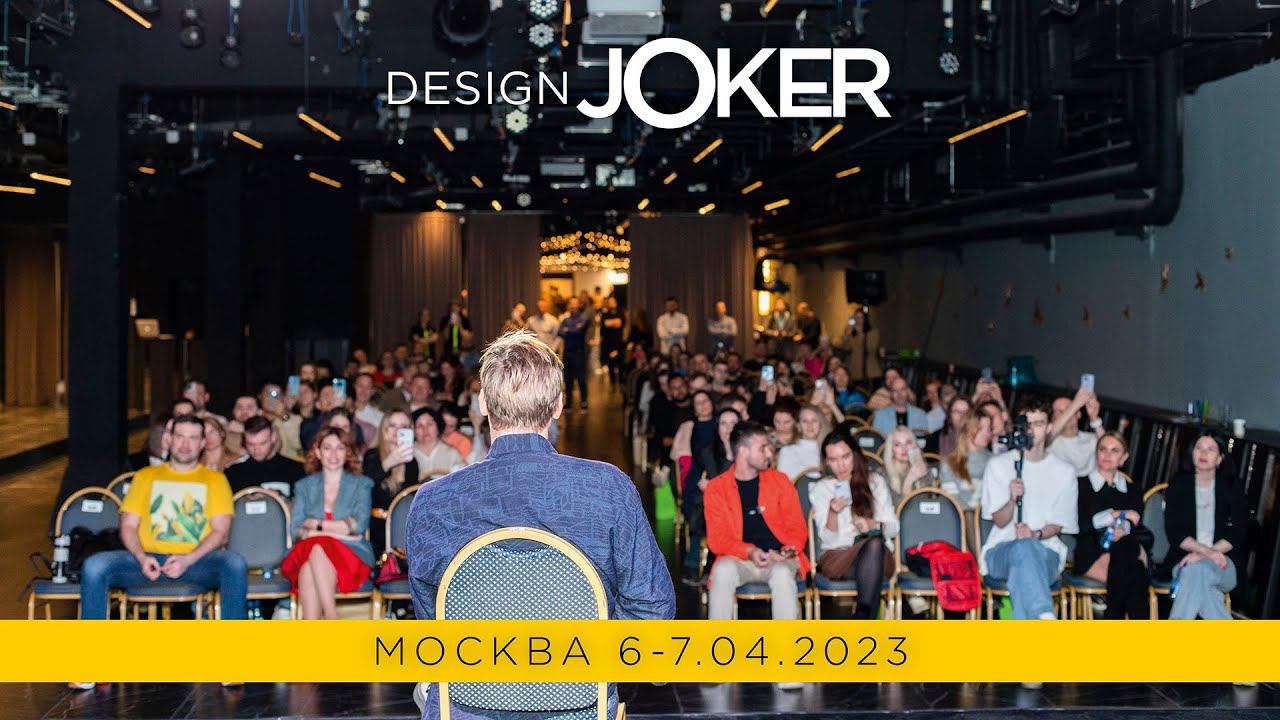 Design Joker | Москва | 6-7 апреля 2023