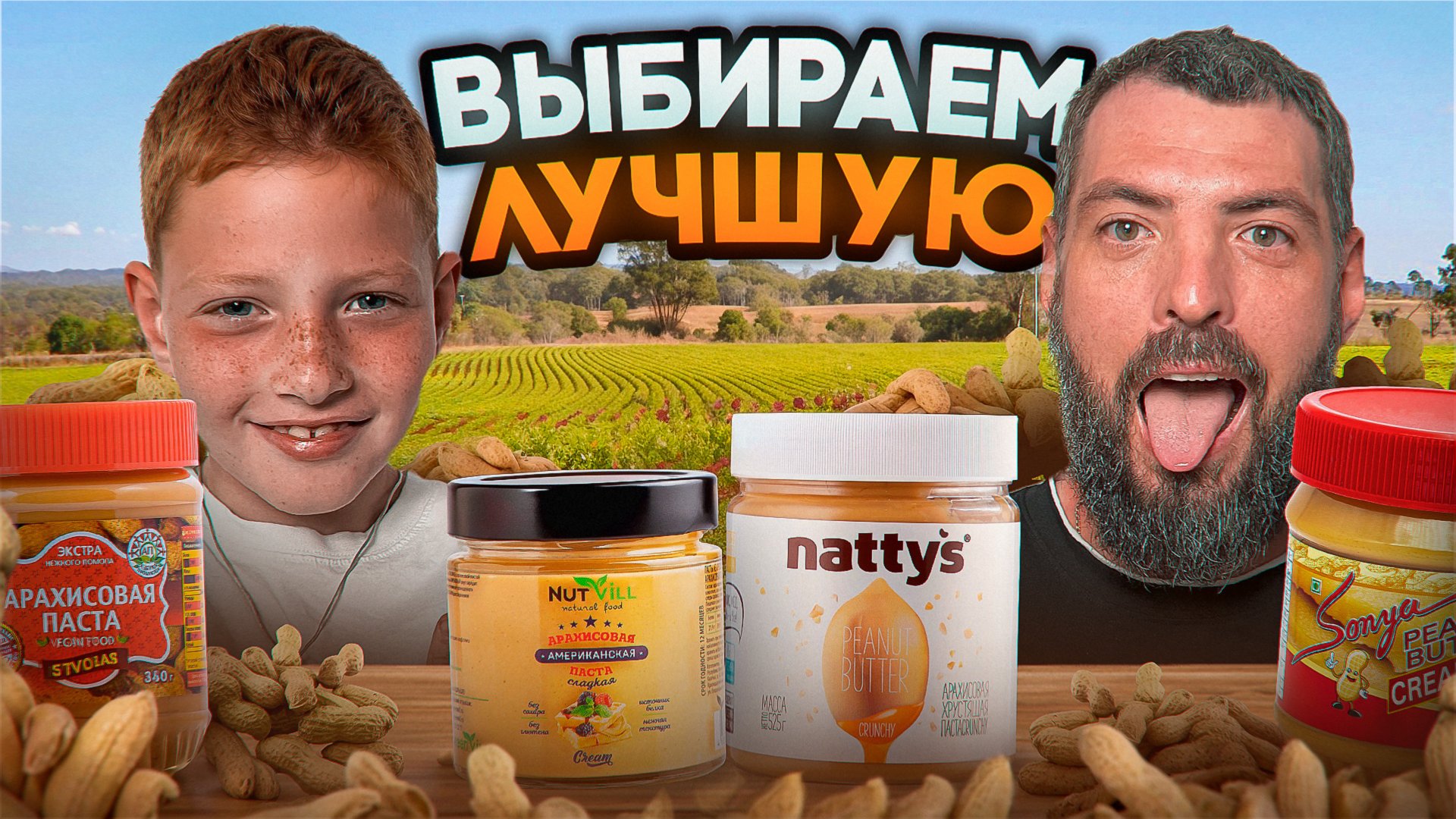 Пробуем арахисовую пасту: ТОП или полный ПРОВАЛ? 🥜😱 смотреть онлайн