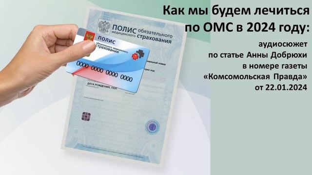 Как будем лечиться по ОМС в 2024 году? смотреть онлайн
