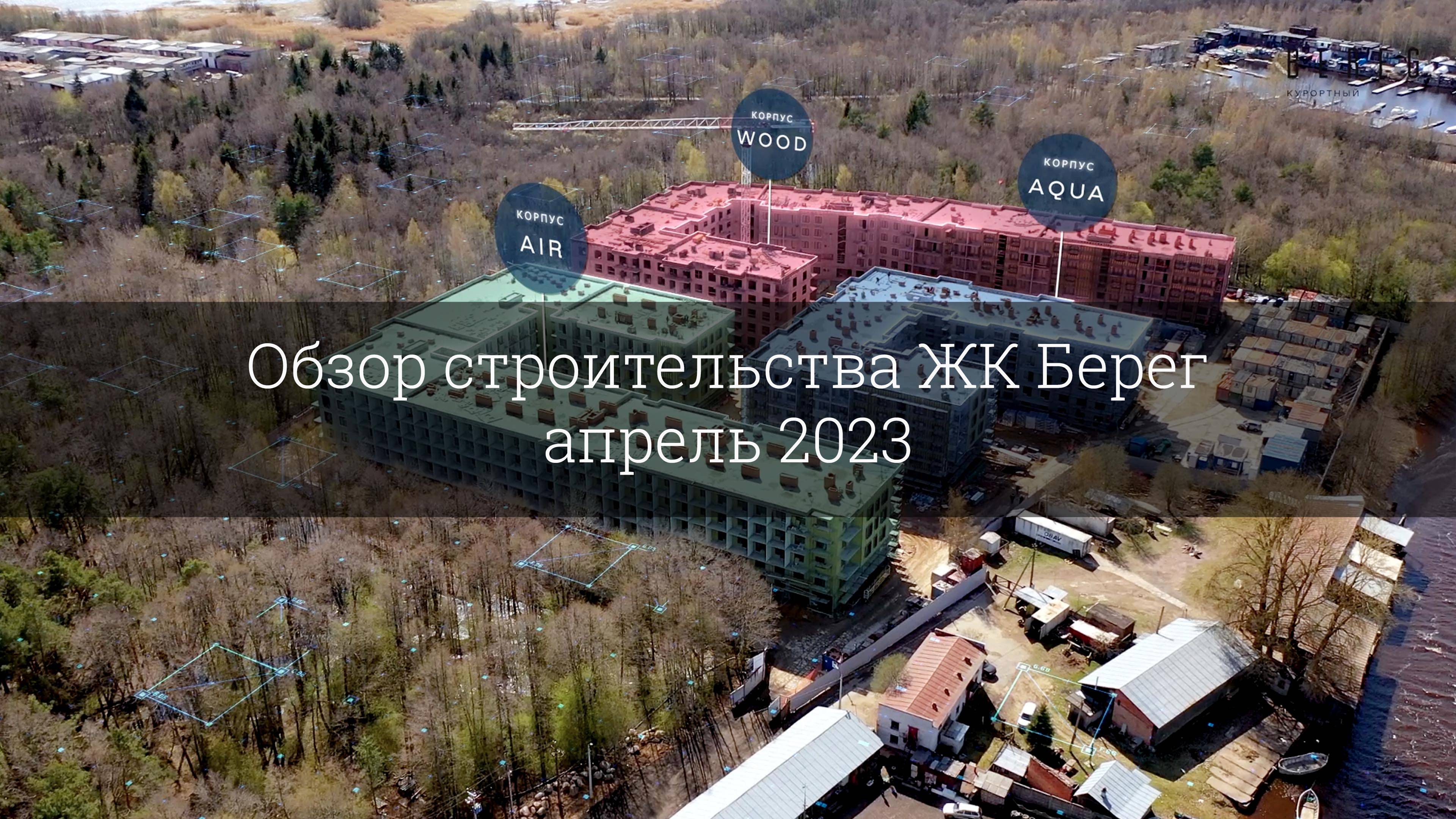 Обзор строительства ЖК Берег (апрель 2023) смотреть онлайн
