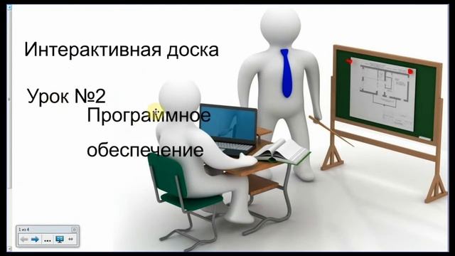 Интерактивная доска Урок №2 Программное обеспечение смотреть онлайн