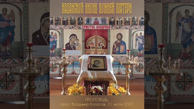 ПРОПОВЕДЬ. Празднование Казанской иконе Божией Матери, прот. Владимир Колосов, лето 2023. смотреть онлайн