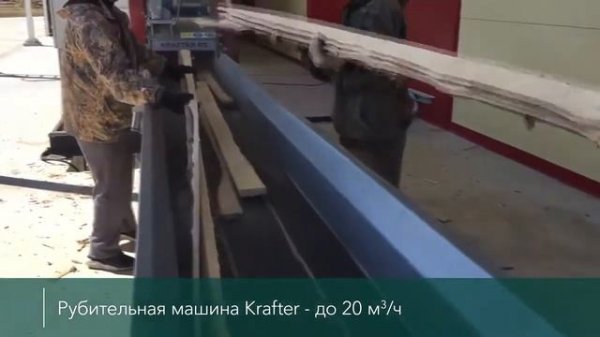 Рубительная машина барабанного типа KRAFTER RS 550. Переработка хвойного горбыля на дробилке Крафте