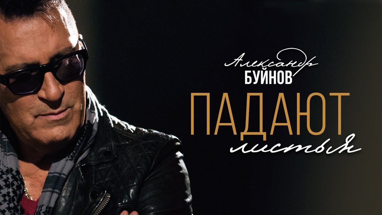 Александр Буйнов - Падают листья (Official video) смотреть онлайн