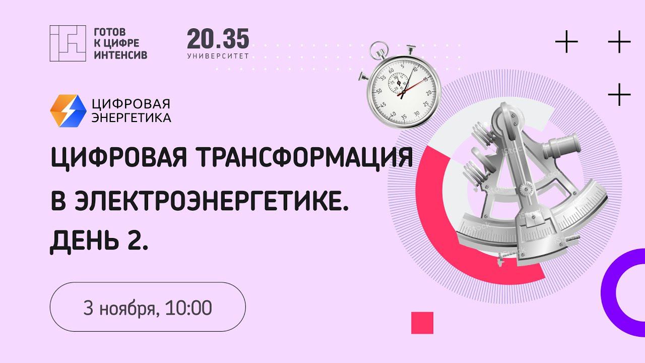 Цифровая трансформация в электроэнергетике. День 2 смотреть онлайн