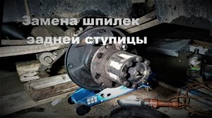 Замена шпилек задней ступицы газель.