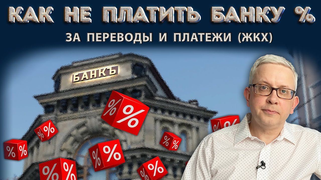 Лайфхак: как делать обязательные платежи (оплачивать ЖКХ и др.) без комиссий (личный опыт) смотреть онлайн
