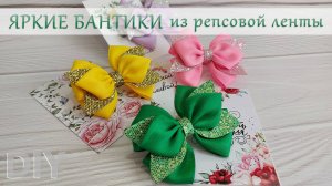 Что сделать из остатков ленты?🎀Яркие бантики всего за 15 мин🎀Отличный вариант для весны и лета🌞🌈