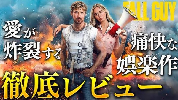 【感想・考察】『フォールガイ』感想レビュー：映画愛が詰まった純度100％のエンタメ映画【警告後ネタバレあり】