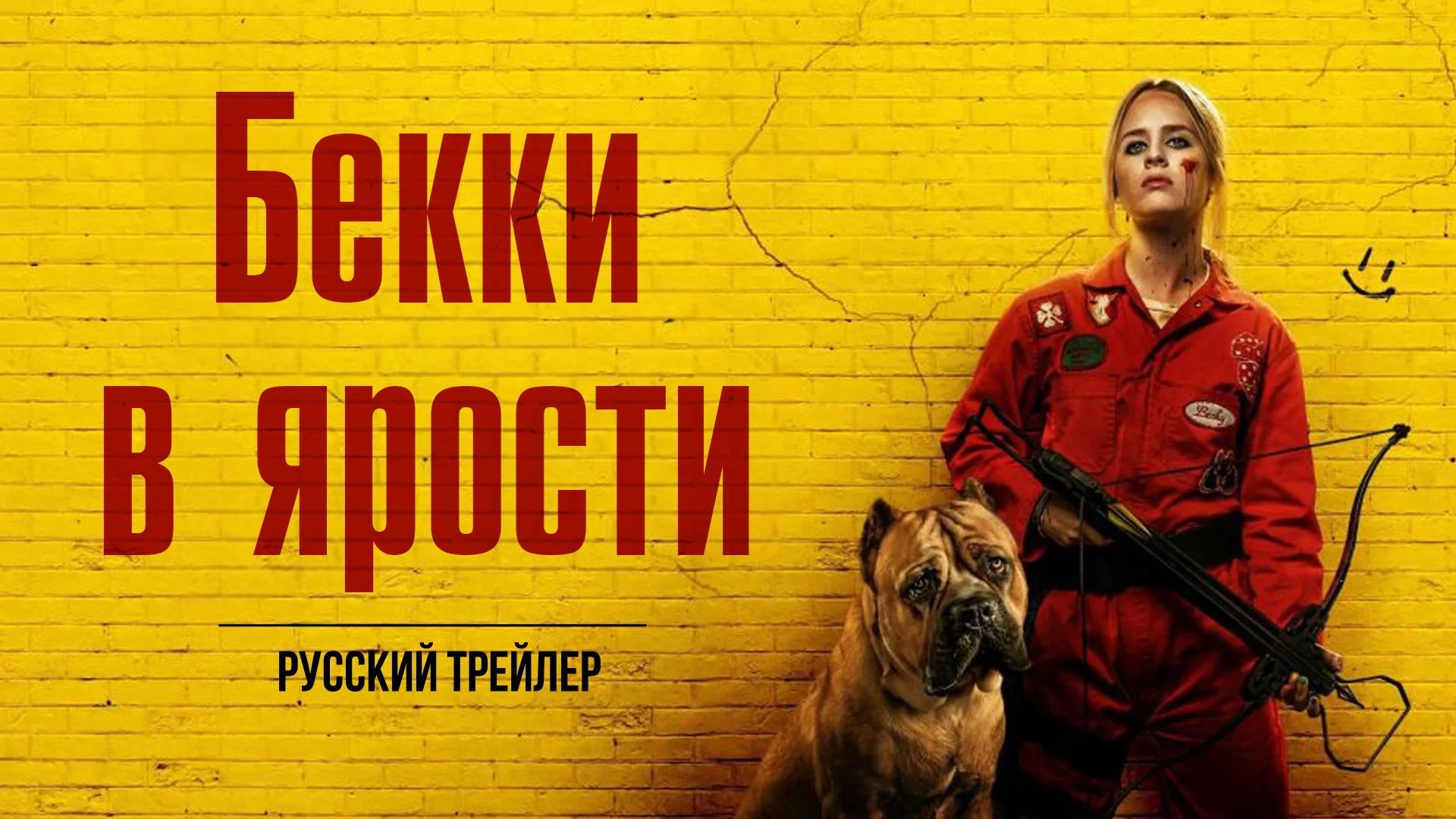 Бекки в ярости - Русский трейлер (HD) смотреть онлайн