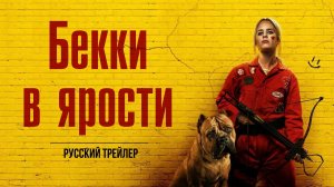 Бекки в ярости - Русский трейлер (HD)