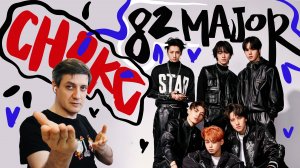 Честная реакция на 82Major — Choke