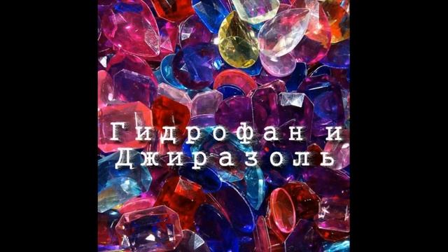Tourtass - Гидрофан и Джиразоль (audio) смотреть онлайн