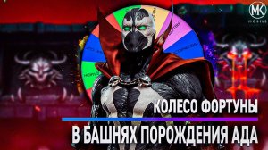 Я ОЧЕНЬ НЕДООЦЕНИЛ ИХ.. КОЛЕСО ФОРТУНЫ В БАШНЯХ ПОРОЖДЕНИЯ АДА | Mortal Kombat Mobile!