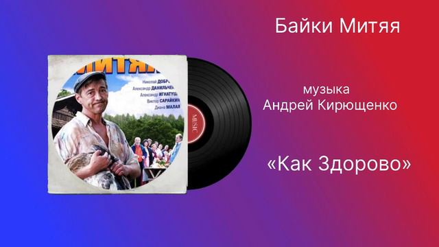 Байки Митяя «Как Здорово» музыка Андрей Кирющенко смотреть онлайн