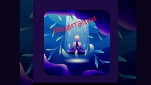 МЕДИТАЦИЯ ИНСАЙТ/ САШИ БЕЛЯКОВОЙ