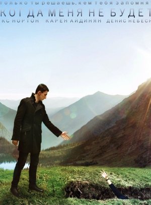 Когда меня не будет