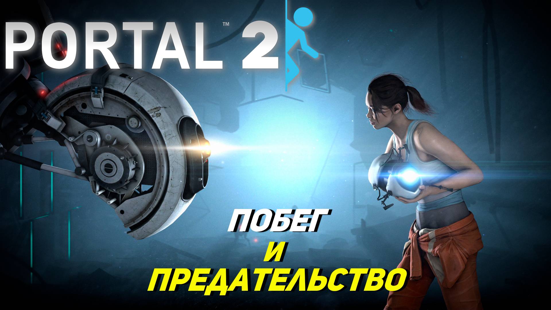 ПОБЕГ И ПРЕДАТЕЛЬСТВО ➤ Portal 2 #3