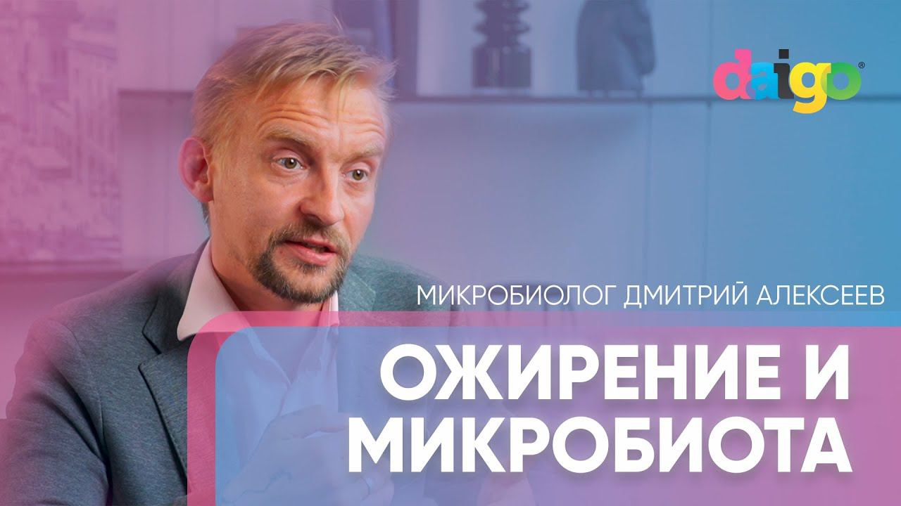Микробы и ожирение – микробиолог Дмитрий Алексеев смотреть онлайн