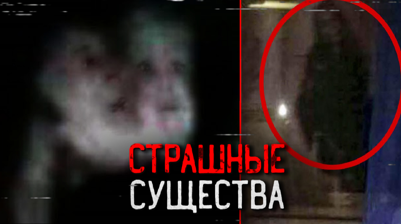 СТРАШНЫЕ СУЩЕСТВА, СНЯТЫЕ НА КАМЕРУ! 3 Часть смотреть онлайн