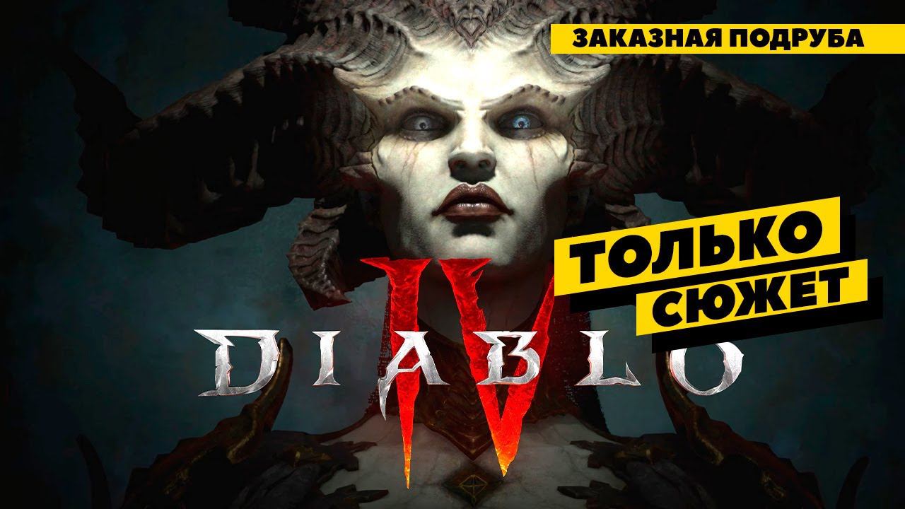 Diablo IV - заказная подруба. Делаем сюжет! смотреть онлайн