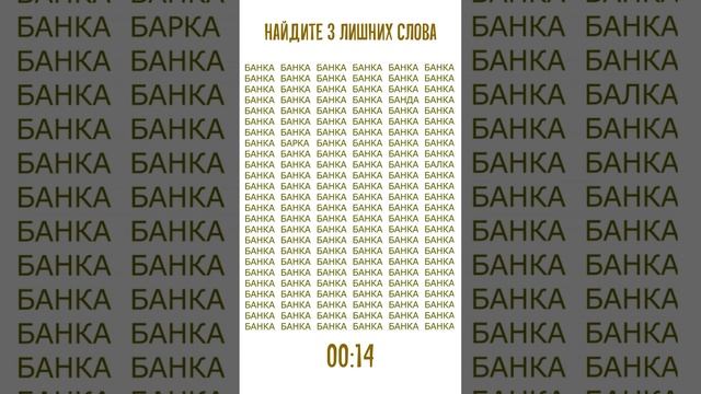 Развитие когнитивных способностей. Найдите 3 других слова среди "банок" смотреть онлайн
