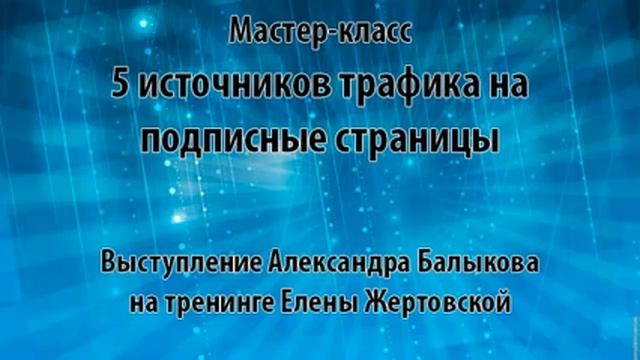5 источников трафика на подписные страницы смотреть онлайн