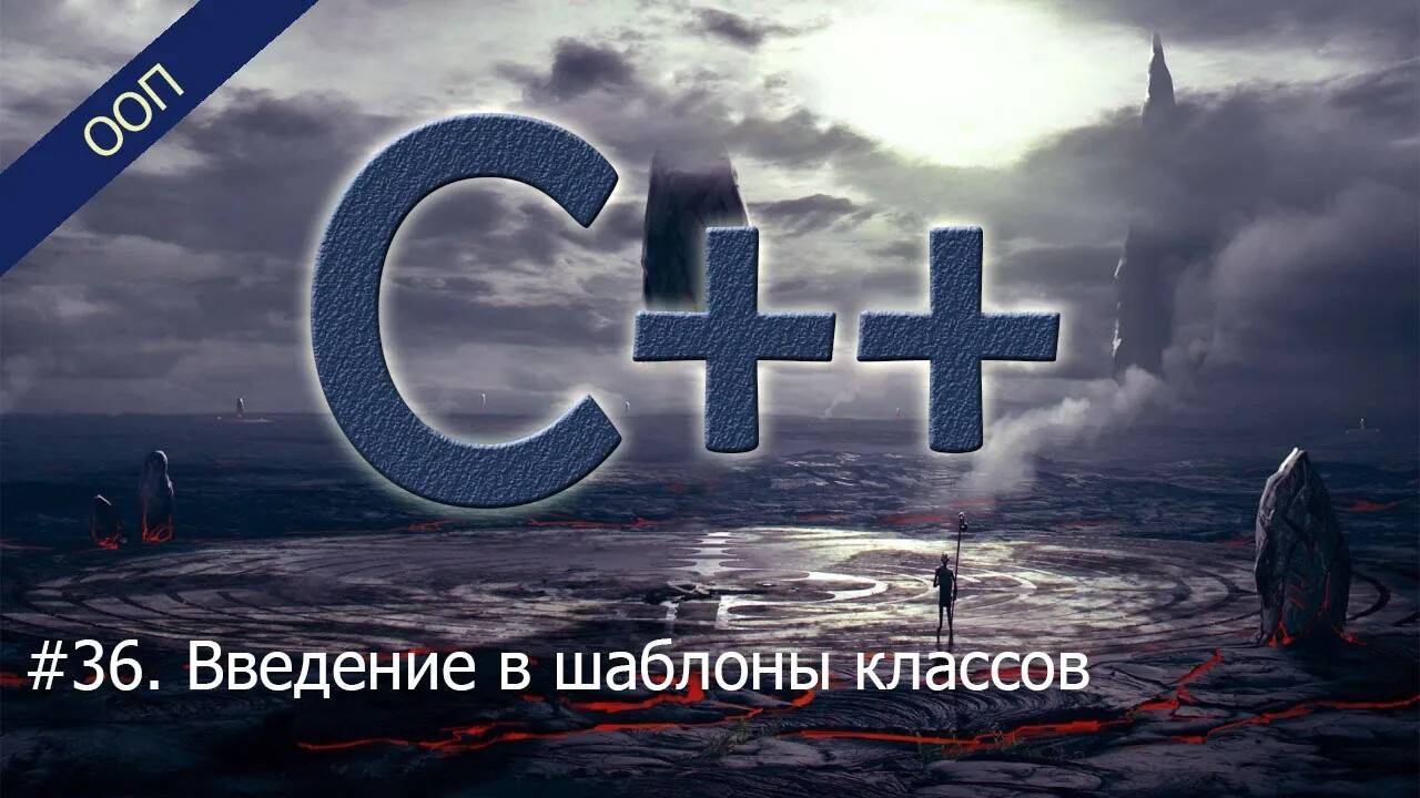 #36. Введение в шаблоны классов | Уроки ООП C++ смотреть онлайн