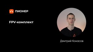 FPV комплект