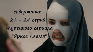 Содержание 21, 22, 23 и 24 серий турецкого сериала «Яркое пламя» (РФ, 2023)