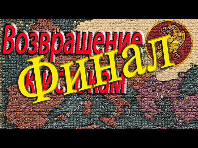 Финал | Западный Рим | Total War Attila | ЗРИ | Легенда | смотреть онлайн