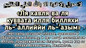 Зикр «Ля хавля ва ля куввата илля билляхи ль-'аллиййи ль-'азым»