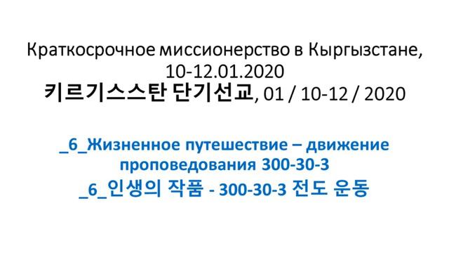 Кыргызстан, 12.01.2020_6_Жизненное путешествие – движение проповедования 300-30-3 смотреть онлайн