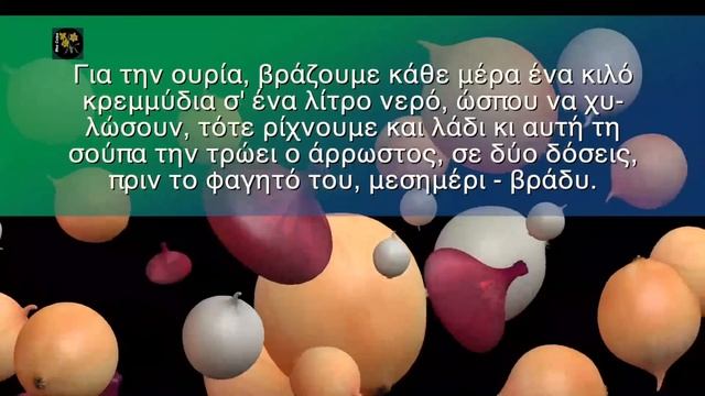Κρεμμύδι - 58 Παραδοσιακές Θεραπείες, Χρήσεις & Μυστικά