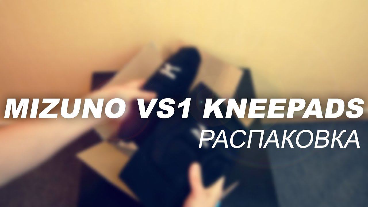 Наколенники Mizuno VS1 KNEEPADS - распаковка смотреть онлайн