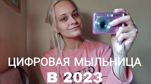 Зачем нужна цифровая мыльница в 2023? | SAMSUNG ES 15 |Ностальгия
