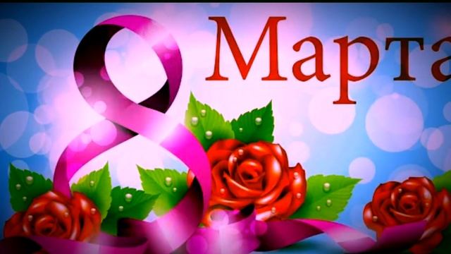 С праздником 8 марта! смотреть онлайн