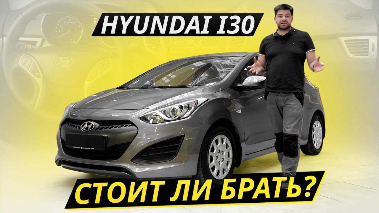 Hyundai i30 – действительно неплохая покупка? | Подержанные автомобили смотреть онлайн