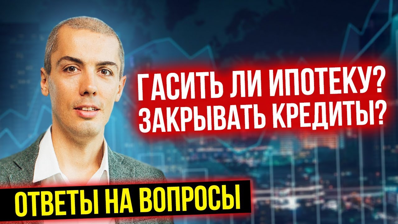 Гасить ли ипотеку? Закрывать кредиты? ПИФ как копилка? Ответы на ваши вопросы смотреть онлайн