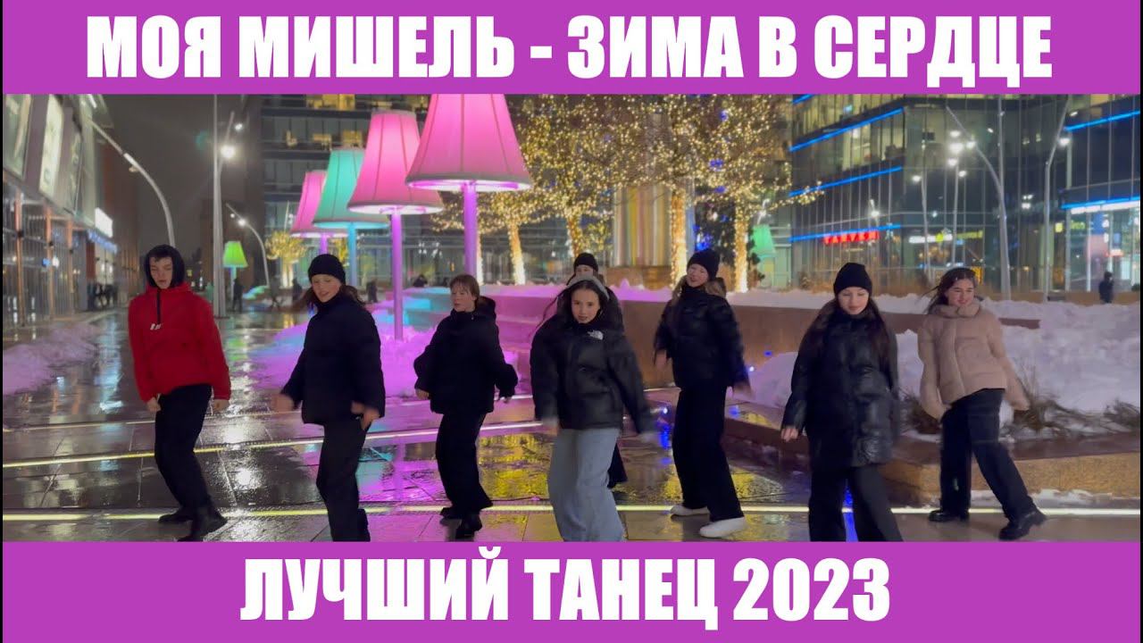 МОЯ МИШЕЛЬ - ЗИМА В СЕРДЦЕ - ЛУЧШИЙ ТАНЕЦ смотреть онлайн