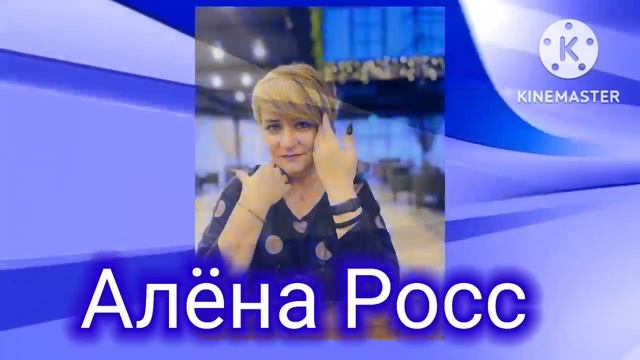 В добрый путь ❤❤❤Алена Росс!!!!???????????????????? смотреть онлайн